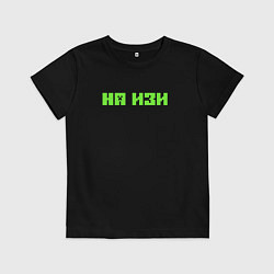 Футболка хлопковая детская На изи, цвет: черный