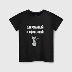 Детская футболка Сдержанный и офигенный