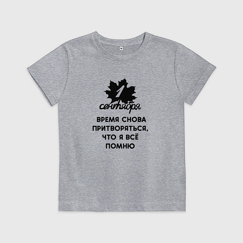 Детская футболка 1 сентября время снова притворяться что я всё помн / Меланж – фото 1