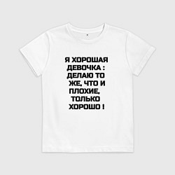 Детская футболка Надпись: я хорошая девочка делаю то же что и плохи