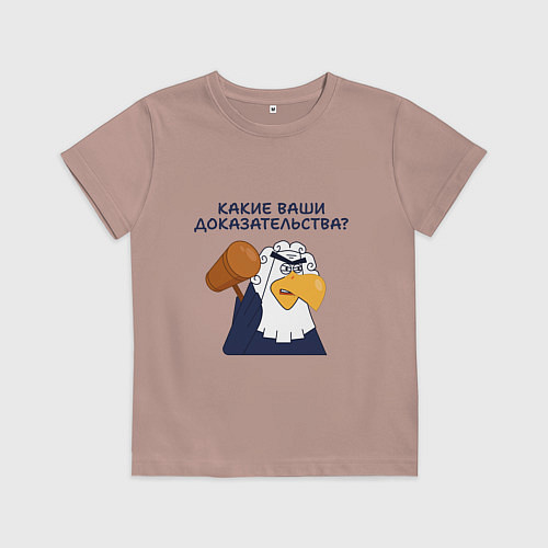 Детская футболка Орел-судья: Какие ваши доказательства - мем / Пыльно-розовый – фото 1