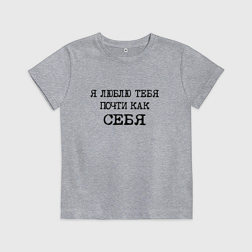 Детская футболка Надпись: я люблю тебя почти как себя / Меланж – фото 1