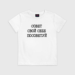Футболка хлопковая детская Напечатанный текст: совет свой себе посоветуй, цвет: белый