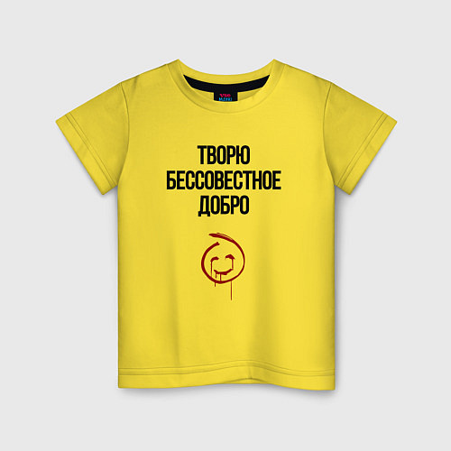 Детская футболка Творю бессовестное добро / Желтый – фото 1