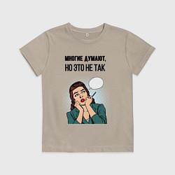 Футболка хлопковая детская Многие думают но это не так, цвет: миндальный