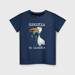 Футболка хлопковая детская Никогда на сдавайся, цвет: тёмно-синий
