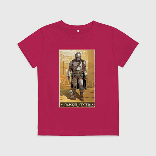 Детская футболка Мандалорец - Дин Джарин / Маджента – фото 1