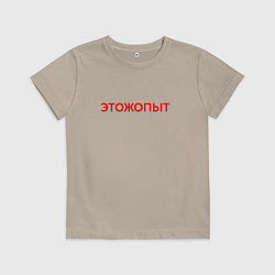 Футболка хлопковая детская Этожопыт красный, цвет: миндальный