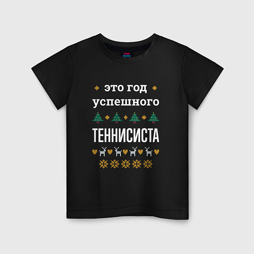 Детская футболка Год успешного Теннисиста / Черный – фото 1