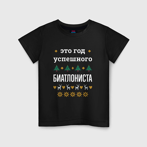 Детская футболка Год успешного Биатлониста / Черный – фото 1