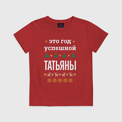 Футболка хлопковая детская Год успешной Татьяны, цвет: красный