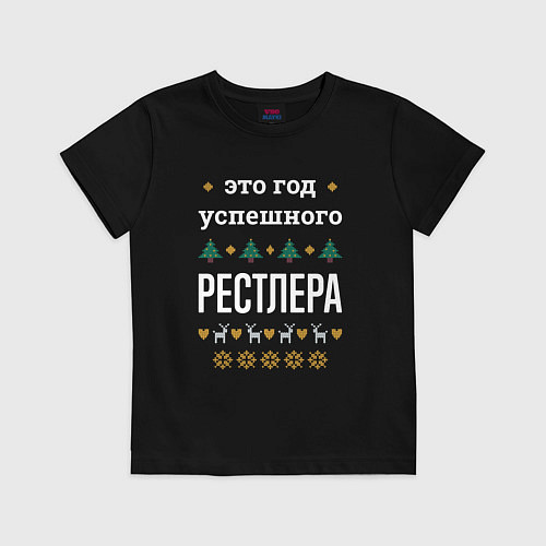 Детская футболка Год успешного Рестлера / Черный – фото 1