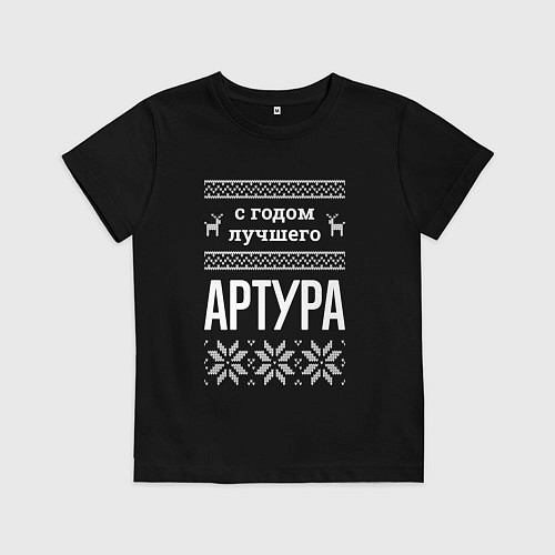 Детская футболка С годом Артура / Черный – фото 1