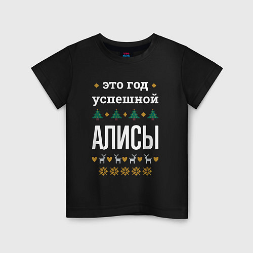 Детская футболка Год успешной Алисы / Черный – фото 1