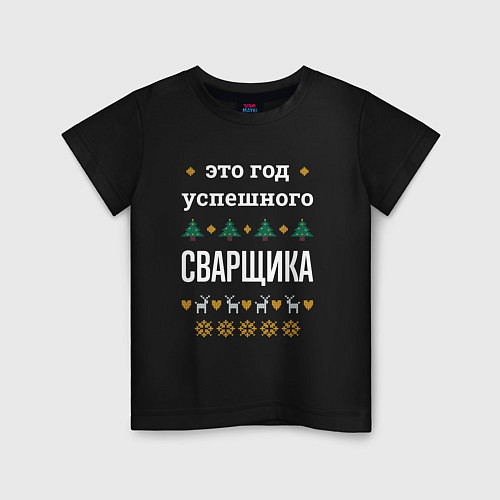 Детская футболка Год успешного Сварщика / Черный – фото 1