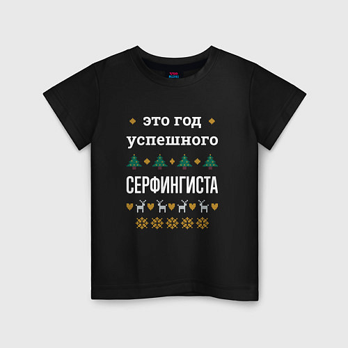 Детская футболка Год успешного Серфингиста / Черный – фото 1