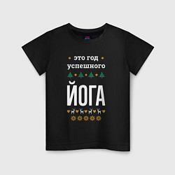 Футболка хлопковая детская Год успешного Йога, цвет: черный