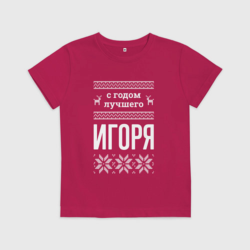 Детская футболка С годом Игоря / Маджента – фото 1