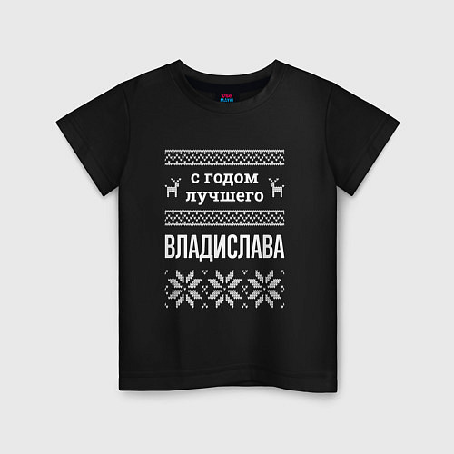 Детская футболка С годом Владислава / Черный – фото 1