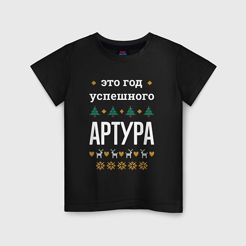 Детская футболка Год успешного Артура / Черный – фото 1