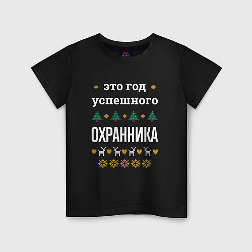 Детская футболка Год успешного Охранника / Черный – фото 1