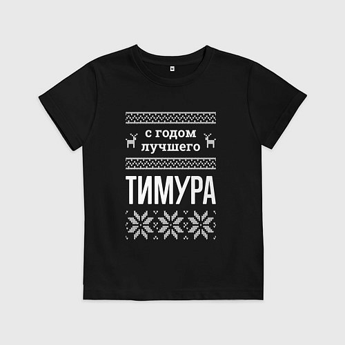Детская футболка С годом Тимура / Черный – фото 1