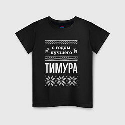 Футболка хлопковая детская С годом Тимура, цвет: черный