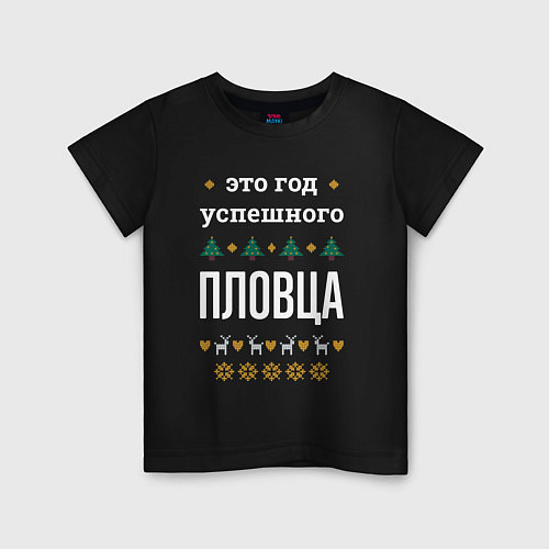 Детская футболка Год успешного пловца / Черный – фото 1