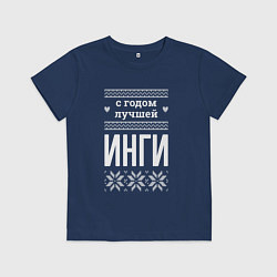 Футболка хлопковая детская С годом Инги, цвет: тёмно-синий