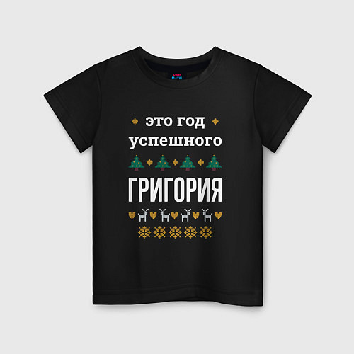 Детская футболка Год успешного Григория / Черный – фото 1