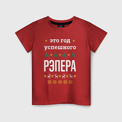 Футболка хлопковая детская Год успешного рэпера, цвет: красный