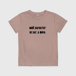 Футболка хлопковая детская Мой характер не баг, цвет: пыльно-розовый