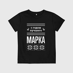 Футболка хлопковая детская С годом Марка, цвет: черный