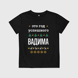 Футболка хлопковая детская Год успешного Вадима, цвет: черный