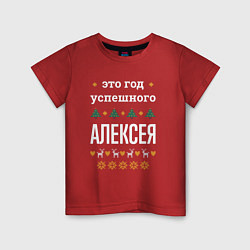 Футболка хлопковая детская Год успешного Алексея, цвет: красный