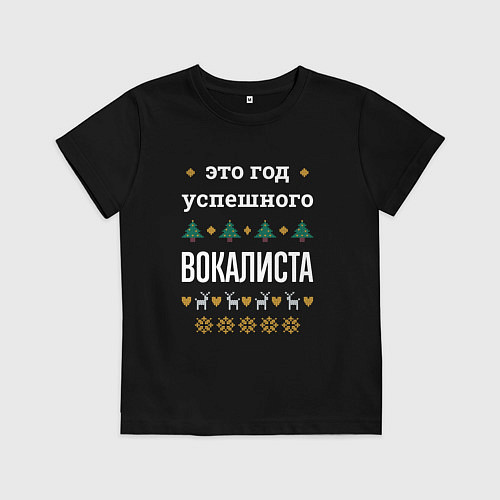 Детская футболка Год успешного вокалиста / Черный – фото 1