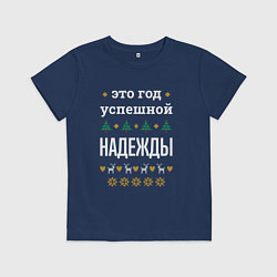 Футболка хлопковая детская Год успешной Надежды, цвет: тёмно-синий