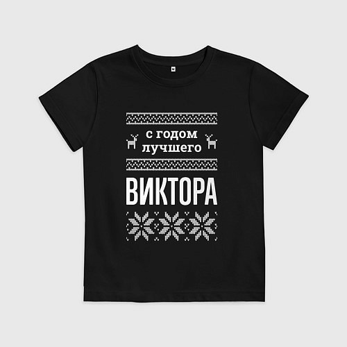 Детская футболка С годом Виктора / Черный – фото 1