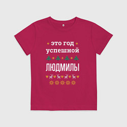 Футболка хлопковая детская Год успешной Людмилы, цвет: маджента