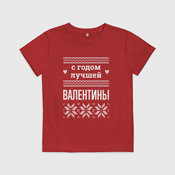 Футболка хлопковая детская С годом Валентины, цвет: красный