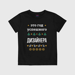 Футболка хлопковая детская Год успешного дизайнера, цвет: черный