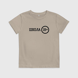 Футболка хлопковая детская Школа 18, цвет: миндальный