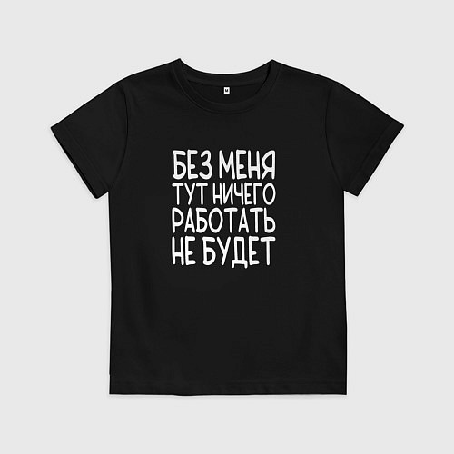 Детская футболка Без меня тут ничего работать не будет - белый / Черный – фото 1