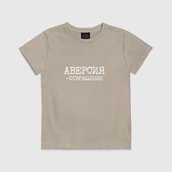 Футболка хлопковая детская Аверсия отвращение, цвет: миндальный