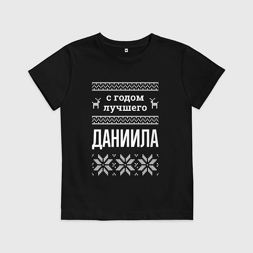 Детская футболка С годом Даниила / Черный – фото 1