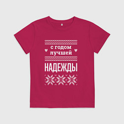 Футболка хлопковая детская С годом Надежды, цвет: маджента