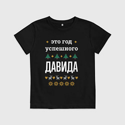 Футболка хлопковая детская Год успешного Давида, цвет: черный