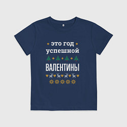 Футболка хлопковая детская Год успешной Валентины, цвет: тёмно-синий