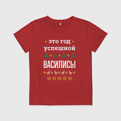 Футболка хлопковая детская Год успешной Василисы, цвет: красный