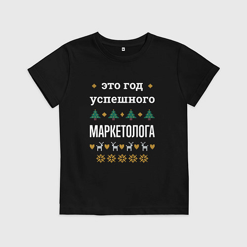 Детская футболка Год успешного маркетолога / Черный – фото 1